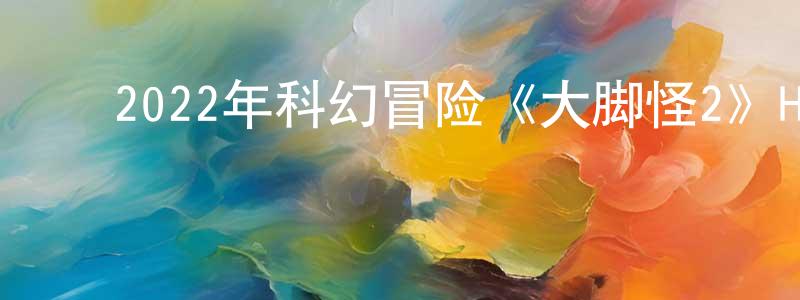 ﻿车婷的个人主页,﻿2022年科幻冒险《大脚怪2》HD国语中字迅雷下载_电影天堂